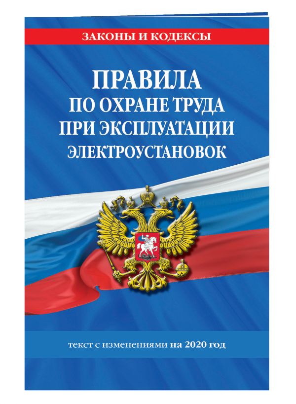 

Правила по охране труда при эксплуатации электроустановок с изм. и доп. на 2020 год