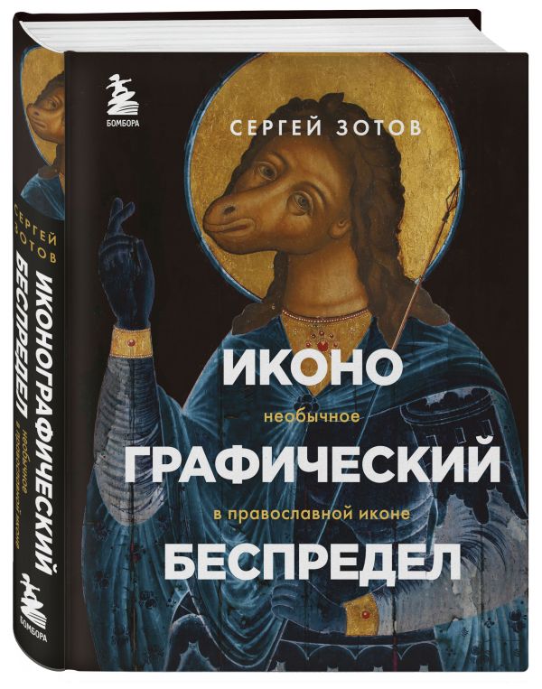 Зотов Сергей Олегович - Иконографический беспредел. Необычное в православной иконе