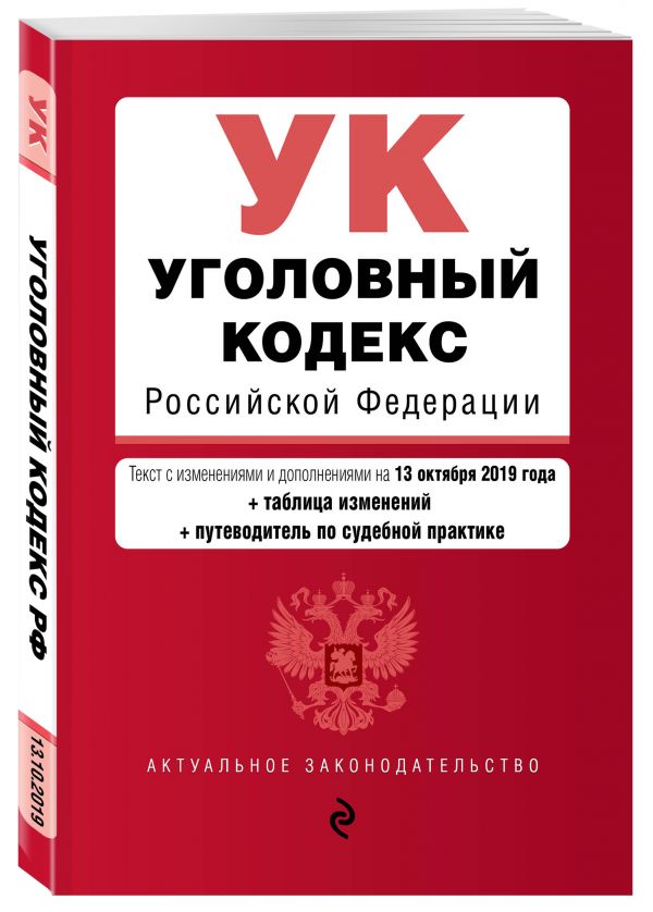 

Уголовный кодекс Российской Федерации. Текст с изм. и доп. на 13 октября 2019 года (+ таблица изменений) (+ путеводитель по судебной практике)