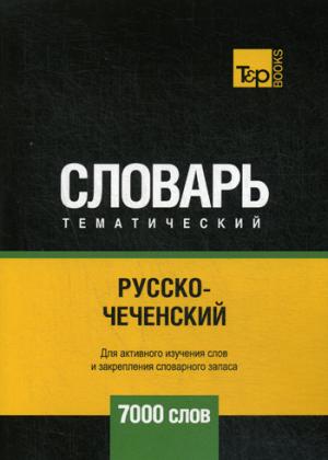 Русско-чеченский тематический словарь - 7000 слов. Таранов А.М.