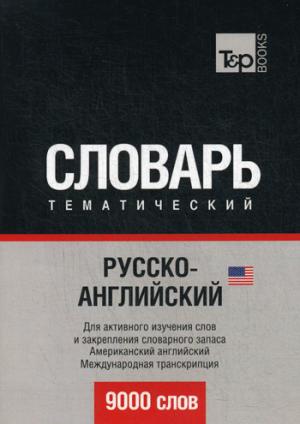 

Русско-английский (американский) тематический словарь. 9000 слов. Международная транскрипция