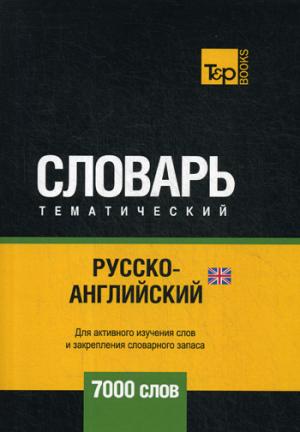 Русско-английский (британский) тематический словарь - 7000 слов - фото 1