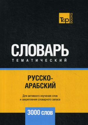 Русско-арабский (стандартный) тематический словарь - 3000 слов. Сост. Таранов А.М.