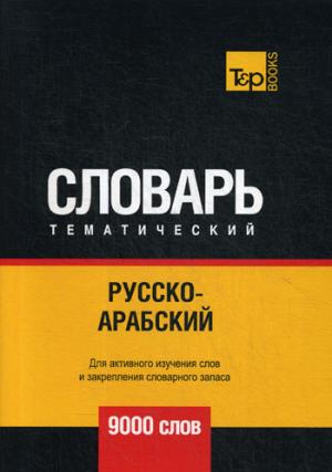 

Русско-арабский (стандартный) тематический словарь - 9000 слов