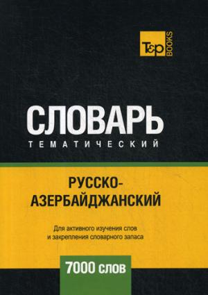 

Русско-азербайджанский тематический словарь - 7000 слов