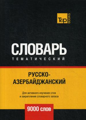 

Русско-азербайджанский тематический словарь - 9000 слов