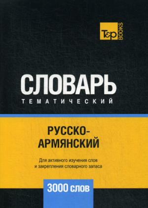 

Русско-армянский тематический словарь - 3000 слов