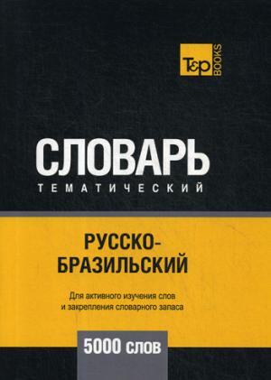 Русско-бразильский тематический словарь - 5000 слов А.М. Таранов