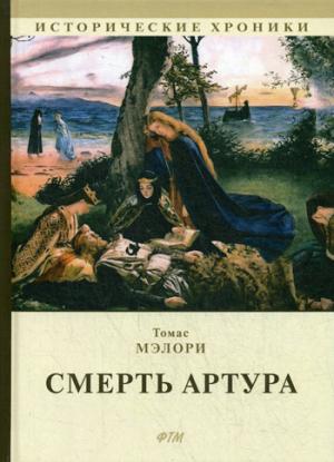 

Смерть Артура: роман