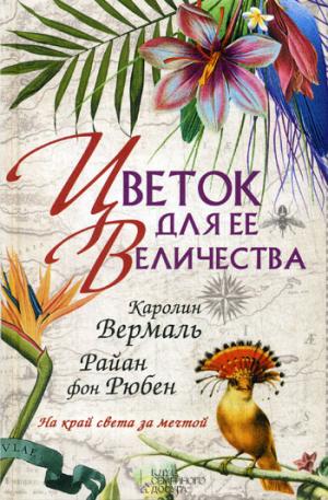 

Цветок для ее величества: роман