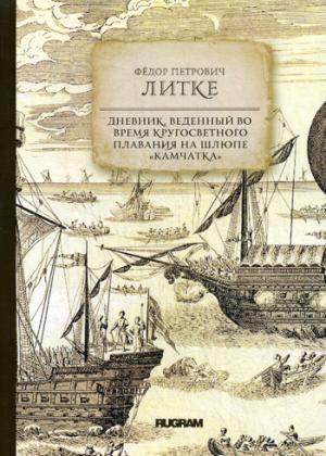

Дневник, веденный во время кругосветного плавания на шлюпе "Камчатка"