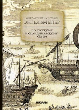 

По русскому и скандинавскому северу