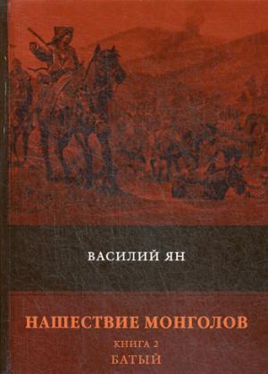 

Нашествие монголов. Книга 2: Батый: роман