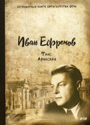 

Таис Афинская: роман