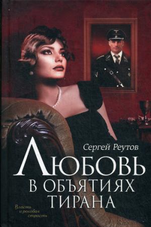 

Любовь в объятиях тирана