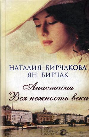 

Анастасия. Вся нежность века: романы