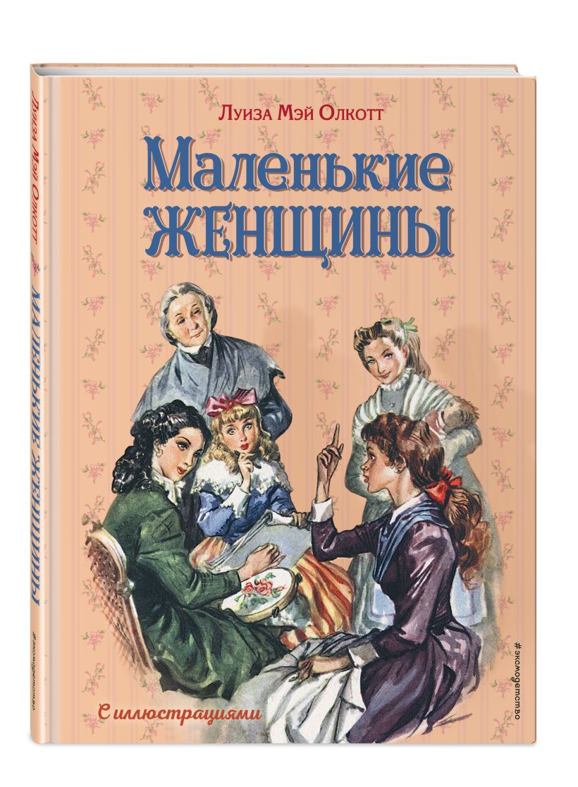 Картинка книги маленькие женщины