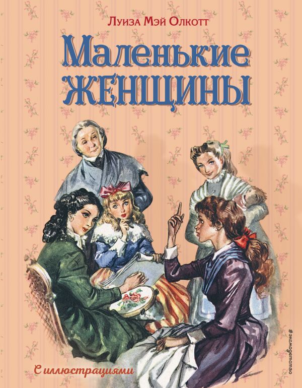 Zakazat.ru: Маленькие женщины (ил. Л. Марайя, Ф. Меррилла). Олкотт Луиза Мэй