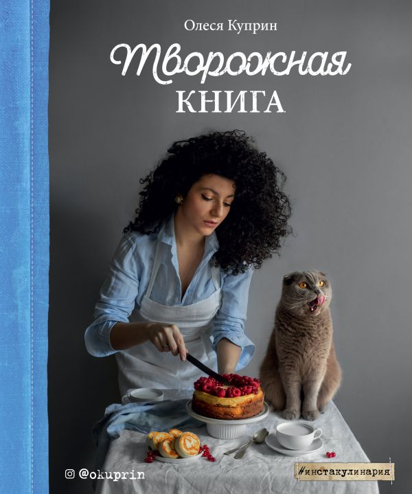 Zakazat.ru: Творожная книга. Куприн Олеся