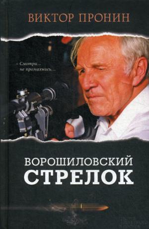 Zakazat.ru: Ворошиловский стрелок: повесть. Пронин В.