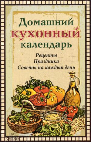 

Домашний кухонный календарь