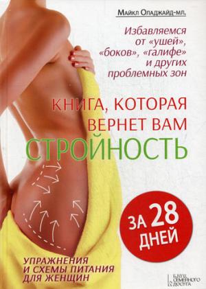 

Книга, которая вернет вам стройность.Избавляемся от "ушей", "боков", "галифе" за 28 дней. Упражнения и схемы питания для женщин