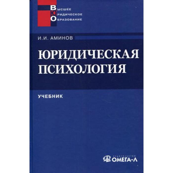 Учебники для юристов. Юридическая психология учебник. Психология в юриспруденции. Учебник по юриспруденции для вузов. Психология юриста книги.