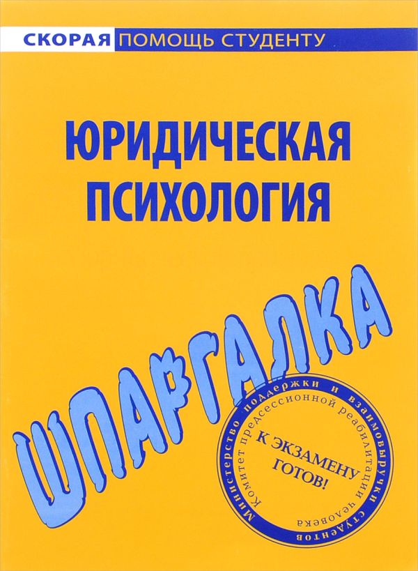 

Шпаргалка по юридической психологии