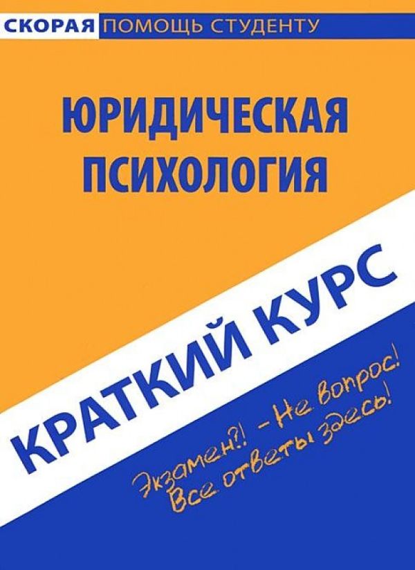 Краткий курс по юридической психологии: учебное пособие