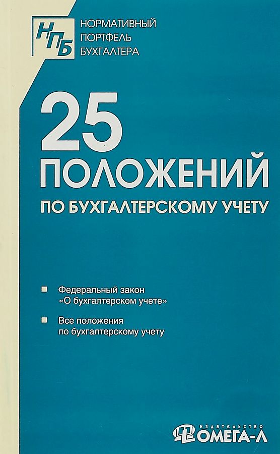 

25 ПБУ. Сборник документов