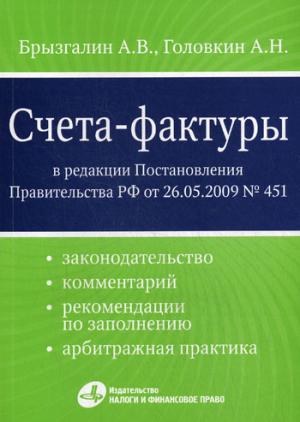 

Счета-фактуры. В ред. Постановления Правительства РФ от 26.05.2009 г. № 451 (законодательство, комментарий, рекомендации по заполнению, арбитраж.пр.).