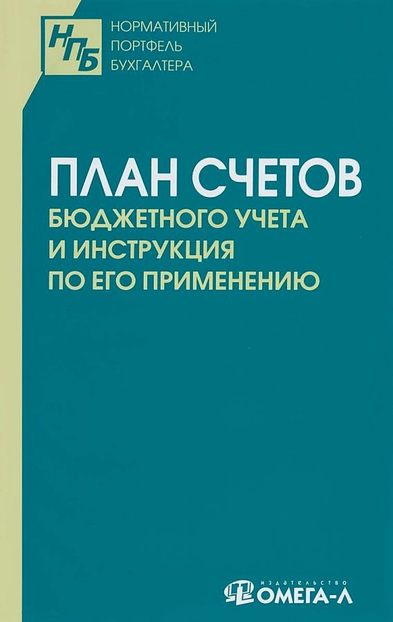 

План счетов бюджетного учета и инструкция по его применению