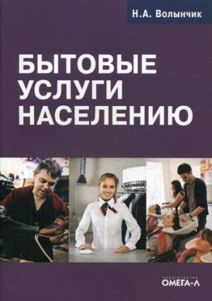 

Бытовые услуги населению