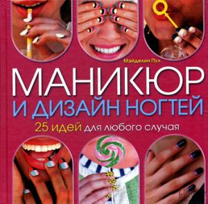 

Маникюр и дизайн ногтей. 25 идей для любого случая