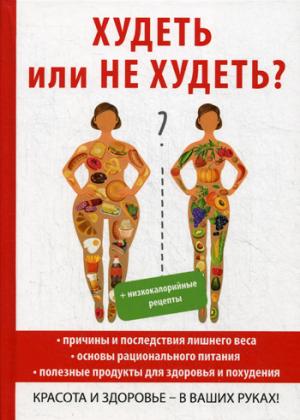Новиченкова Е.Ю. Худеть или не худеть?