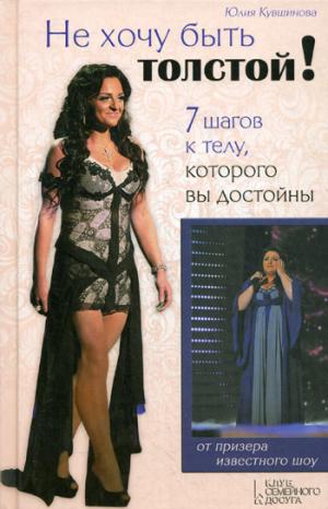 

Не хочу быть толстой! 7 шагов к телу, которого вы достойны