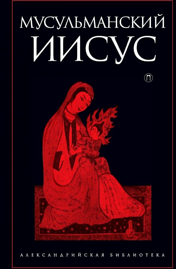

Мусульманский Иисус