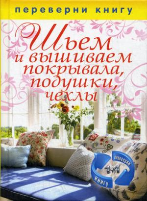 

Шьем и вышиваем покрывала, подушки, чехлы. Шьем занавески, шторы, гардины. 1+1, или Переверни книгу