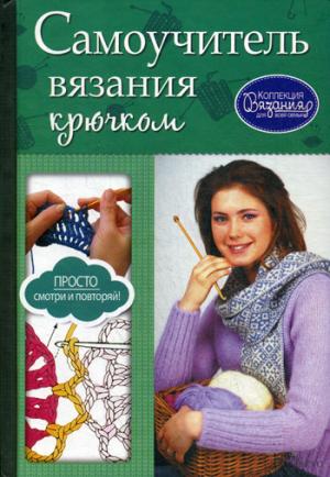 Самоучитель вязания крючком. 2-е изд. Мойсеенко А.В.