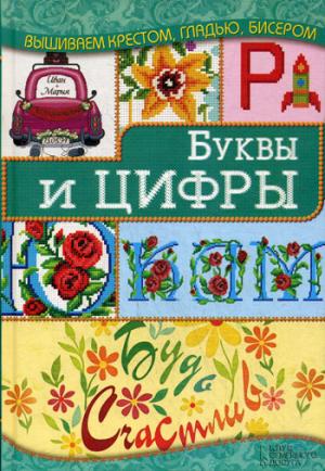 

Буквы и цифры