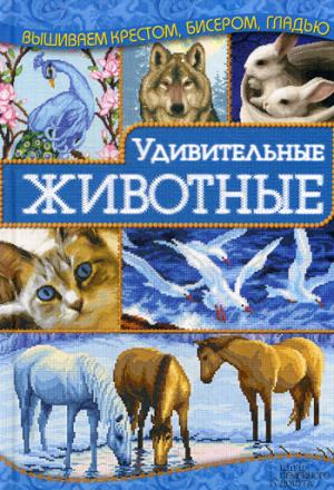 

Удивительные животные