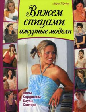 

Вяжем спицами ажурные модели. Шали, кардиганы, блузы, свитера
