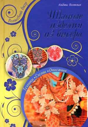 

Тканые изделия из бисера