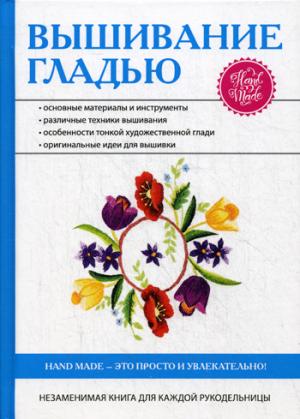 

Вышивание гладью