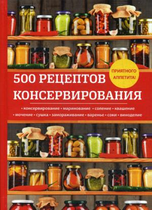 

500 рецептов консервирования