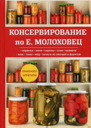 

Консервирование по Е. Молоховец