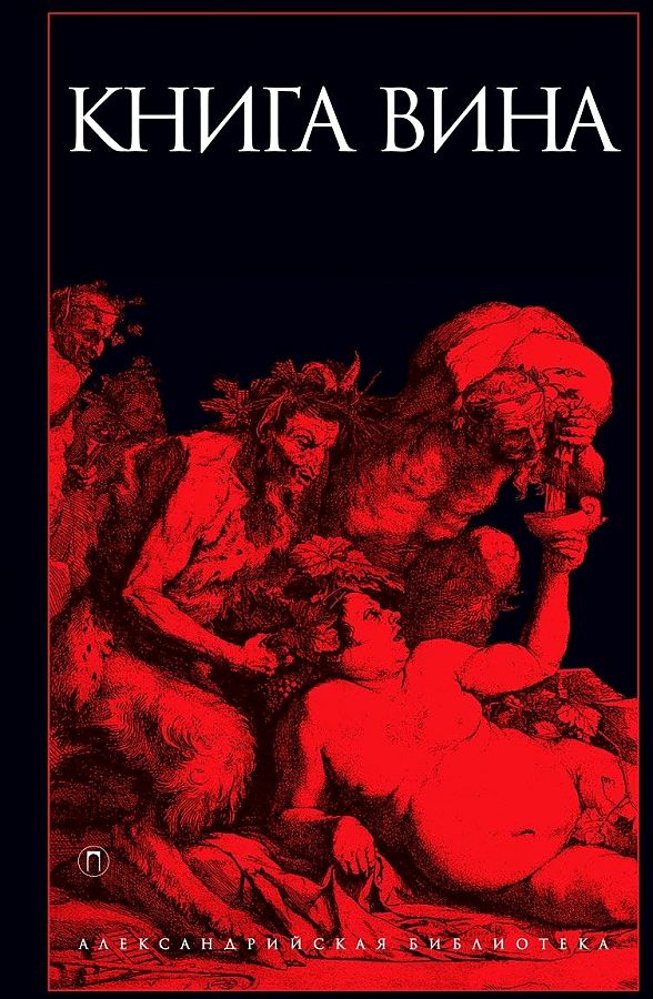 

Книга Вина: антология