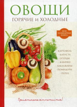 

Овощи. Горячие и холодные