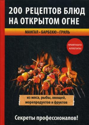 200 рецептов блюд на открытом огне. Сост. Водяницкий В.С.