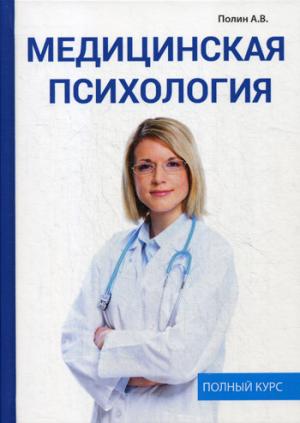 

Медицинская психология